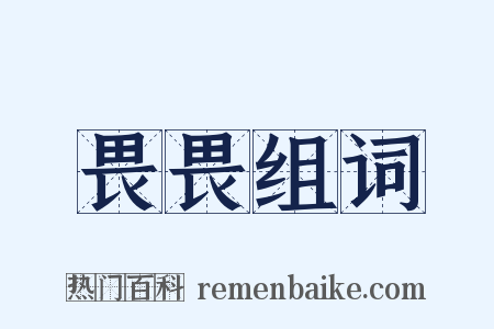 畏畏组词是什么意思的图片
